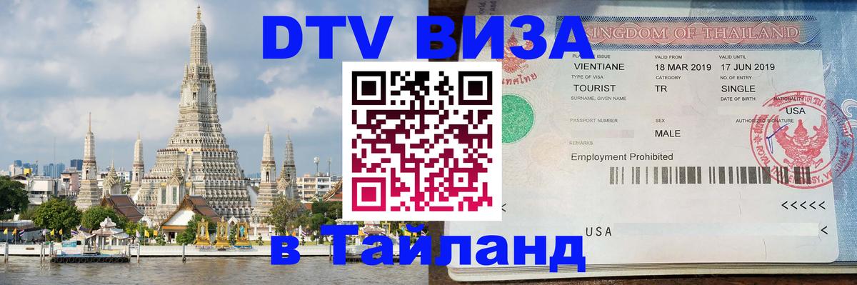 DTV (ДТВ) visa Таиланд 