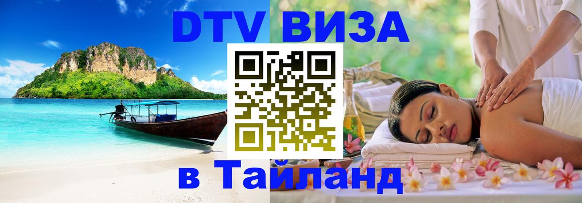VISA в Тайланд для удалёнщиков Тхимпху 