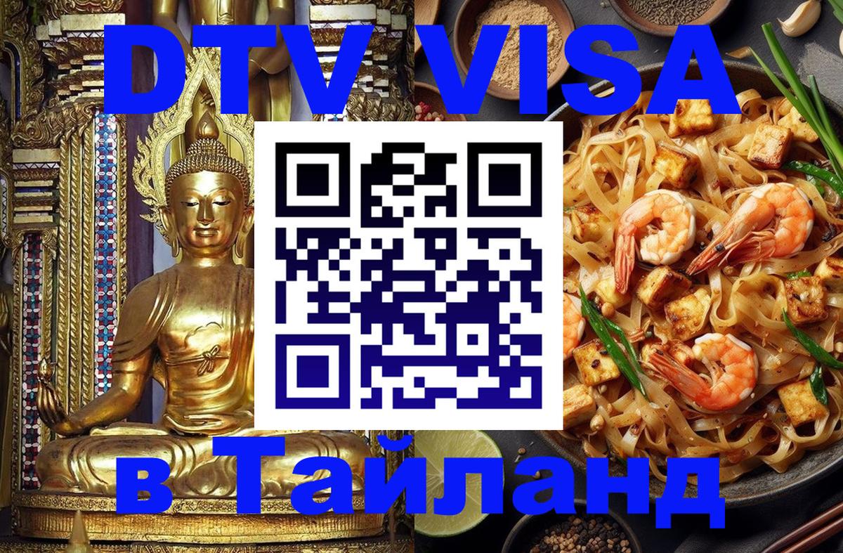 DTV Visa Thailand — прайс и условия, виза без дополнительных документов - 20.11.2025 